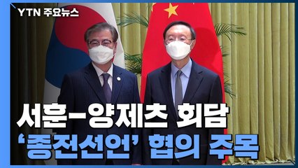 서훈-양제츠, 中 톈진서 회담...'종전 선언' 협의 결과 주목 / YTN