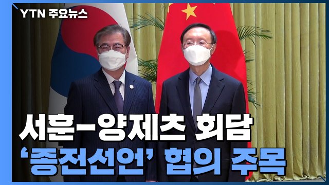 서훈-양제츠, 中 톈진서 회담...'종전 선언' 협의 결과 주목 / YTN