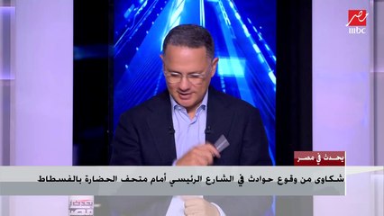 الرئيس التنفيذي لمتحف الحضارة المصرية : حوادث السيارات متزايدة وطالبنا بوضع مطب أمام المتحف