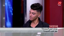 يوسف سوسته بطل كليب شيماء : بغني من 3 ابتدائي وغنيت شيماء من فترة