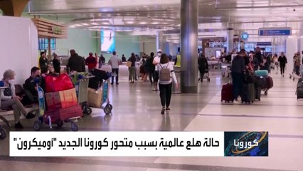 إمكانية إصابة الملقحين بكورونا أوميكرون تثير هلعا عالميا