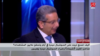 فادي عزيز : التريندات بتنتهي سريعا ووليد عجاج يرد شيماء تريند مثل سماح