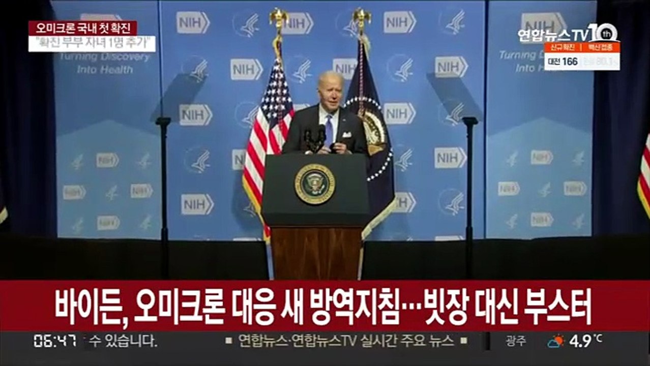 바이든, 오미크론 대응 새 방역지침…빗장 대신 부스터