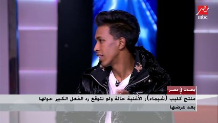 منتج كليب شيماء : "هي مش أغنية" ده اسكتش كوميدي ومش مهرجان