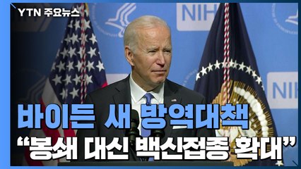바이든 새 방역대책 "봉쇄 대신 백신접종 확대" / YTN