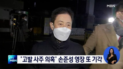 '고발 사주' 의혹 손준성 영장 또 기각…공수처 수사 동력 상실