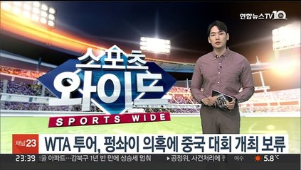 여자프로테니스 투어, 펑솨이 의혹에 중국 대회 개최 보류