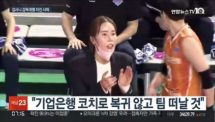 팀 떠나는 김사니 감독대행…남은 건 조송화