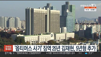 '옵티머스 사기' 징역 25년 김재현, 5년형 추가