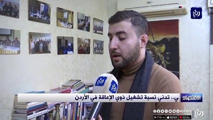 في يومهم العالمي.. تدني نسبة تشغيل ذوي الإعاقة في الاردن
