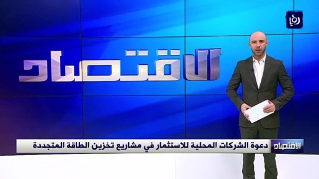 دعوة الشركات المحلية للاستثمار في مشاريع تخزين الطاقة المتجددة