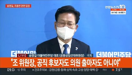 [현장연결] 송영길 "조동연 위원장과 전화통화…사퇴의사 밝혀"