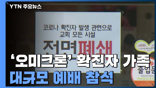 오미크론 확진자 가족, 400명 규모 예배 참석 ...목사, 동선 거짓말 / YTN