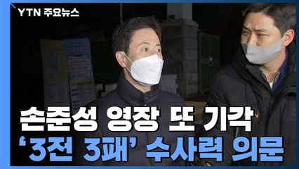 손준성 또 기각 파장...수사력 논란 속 수사 마무리 수순 / YTN