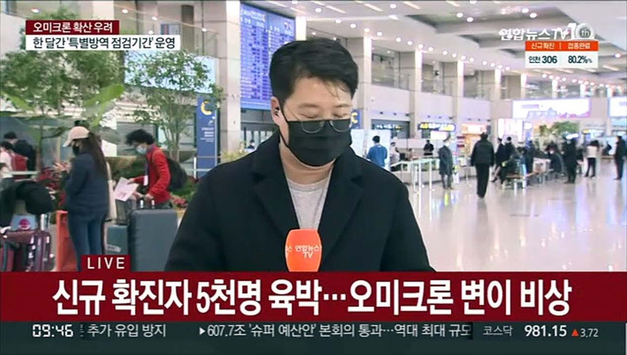 오미크론 확산 기로…오늘부터 입국자 열흘 격리