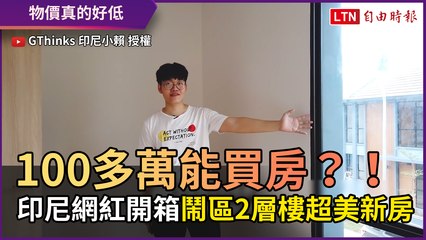 100多萬能買房？！ 印尼網紅開箱鬧區2層樓超美新房