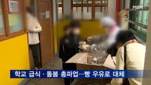 학교 급식·돌봄 총파업…빵 우유 대체 급식