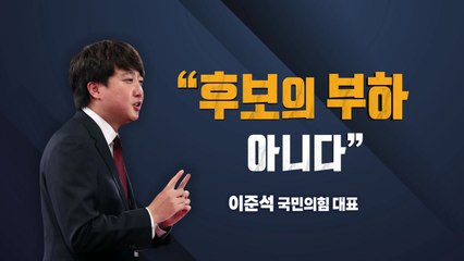 "대선후보의 부하 아냐"...드디어 입 연 이준석 / YTN