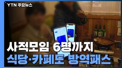 사적모임 수도권 6명까지...식당·카페도 방역패스 / YTN