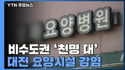 비수도권 이틀 연속 천명 대...대전 요양시설 감염 확산세 / YTN