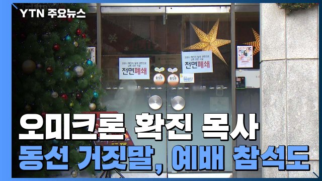 오미크론 확진 목사 동선 거짓말...확진자 가족은 대규모 예배 참석도 / YTN