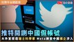 推特開鍘中國假帳號！大外宣捏造「瑞士科學家」 Meta調查「國企人員」涉入