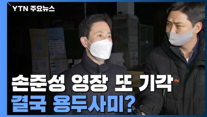 고발장 작성자도 특정 못한 공수처...용두사미 수사로 끝맺나? / YTN