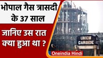 Bhopal Gas Tragedy 37 Years: जानिए 2-3 दिसंबर की रात क्या भयानक हुआ था ? | वनइंडिया हिंदी