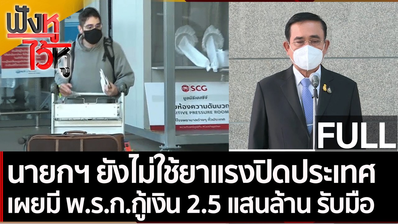 (คลิปเต็ม)นายกฯ ยังไม่ปิดประเทศ เผย มี พ.ร.ก.กู...