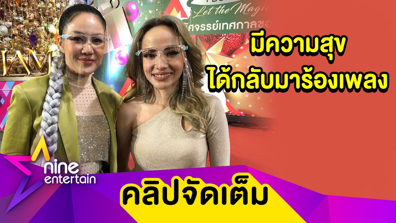 “นิว-จิ๋ว” กลับมาจับไมค์ร้องเพลงอีกครั้ง แอบเศร้าชวดงานเพราะโควิด (คลิปจัดเต็ม)
