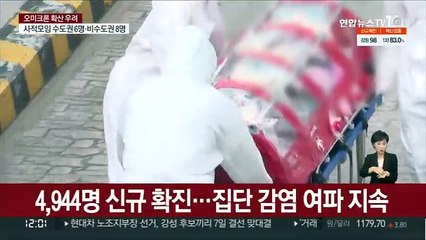 4,944명 확진에 위중증 최대…방역조치 재강화
