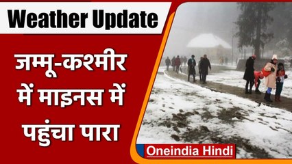Weather Update: J&K में Minus में पहुंचा पारा, IMD ने जारी किया Rain का Alert | वनइंडिया हिंदी