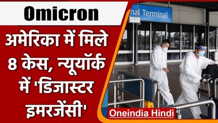 Omicron In US: America में अब तक 8 मामलों की हुई पुष्टि, न्यूयॉर्क में मचा हड़कंप | वनइंडिया हिंदी