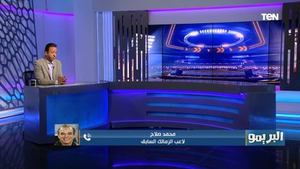 محمد صلاح: كارتيرون مدرب "شكاك" ومش بيثق في مساعدية.. ويكشف هل يوافق العمل كـ مساعد مدرب في الزمالك؟