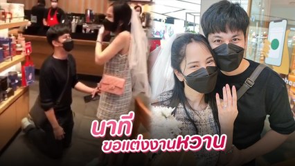 นาทีเซอร์ไพรส์ ! ไม้ นนทพันธ์ คุกเข่าขอแฟนแต่งงานกลางร้านกาแฟที่พบกันครั้งแรก