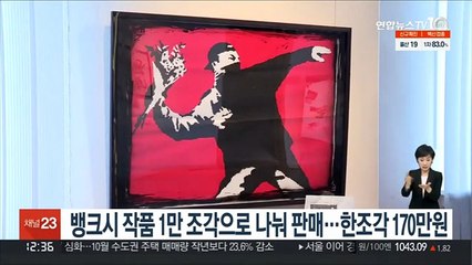 뱅크시 작품 1만 조각으로 나눠 판매…한조각 170만원