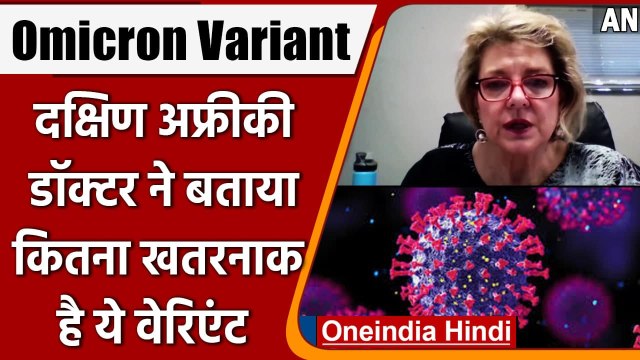 Covid-19 Omicron Variant: South African Doctor ने किया अलर्ट, बताए क्या है Symptoms | वनइंडिया हिंदी