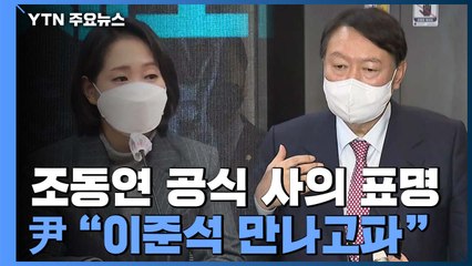 조동연 사의 표명에 宋 "대화 먼저"...尹 "이준석 만나고 싶다" / YTN