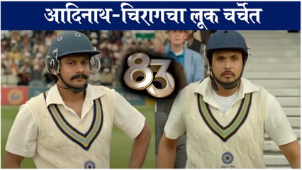 83 | आदिनाथ-चिरागचा लूक चर्चेत | Adinath Kothare, Chirag Patil