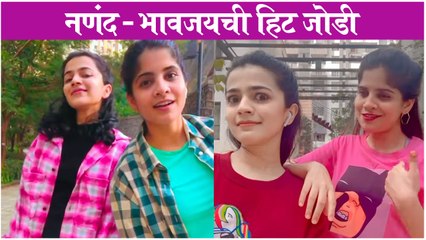 Amruta Deshmukh | नणंद - भावजयची हिट जोडी | Krutika Deo