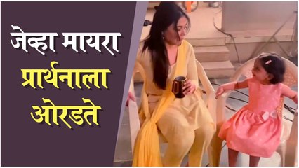 Mayra & Prarthana | मायरा आईवर चिडली | Prarthana Behere