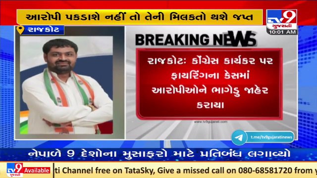 Accused declared as fugitive by police in case of firing on Rajkot congress worker_Gujarat_Tv9News