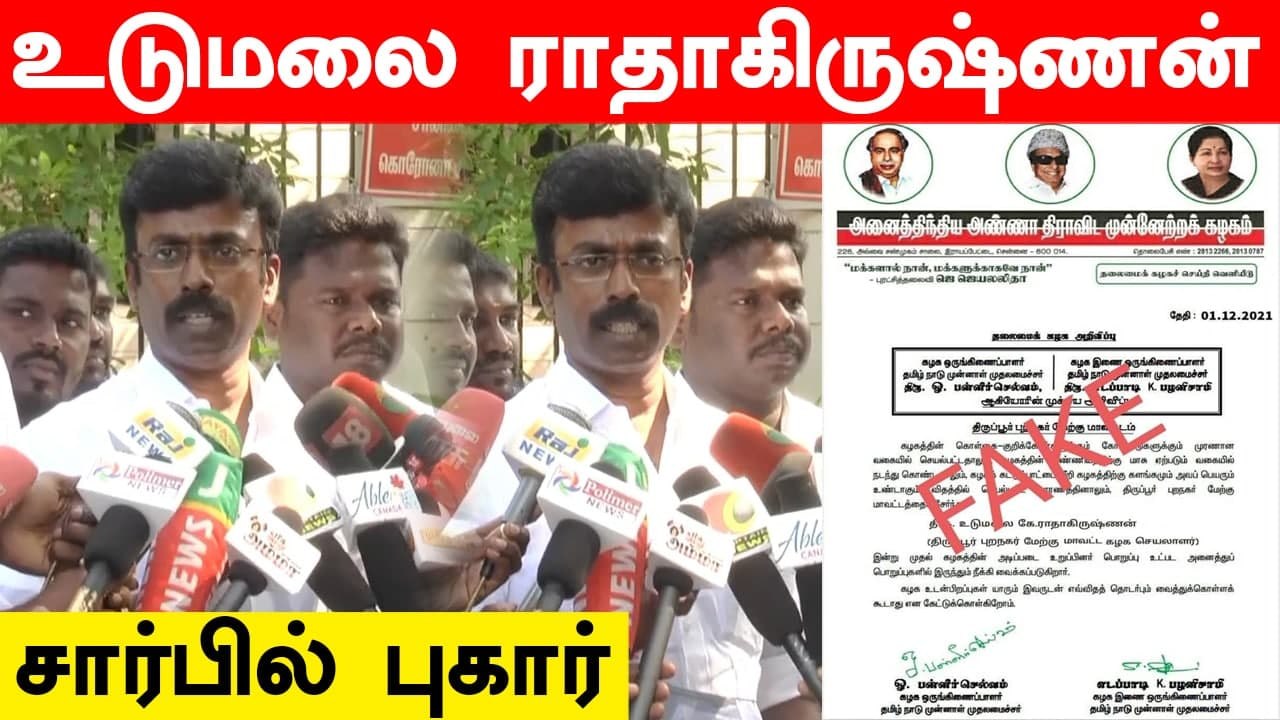 Udumalai Radhakrishnan நீக்கம் என போலி அறிக்கை | Oneindia Tamil