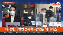 이재명 '매타버스' 전북행…윤석열·이준석 회동 주목