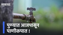 Pune |  पुण्यात आजपासून पाणीकपात, मनपा जास्त पाणी उचलत असल्याचा आरोप  | Sakal Media |