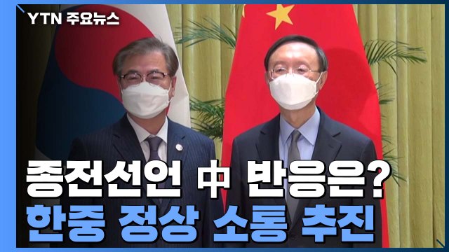 中 양제츠 종전 선언 지지 ...한중 정상 소통 추진 / YTN