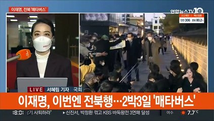 이재명, 전북 표심 구애…윤석열, 이준석 만나러 울산행