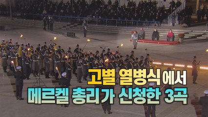 [세상만사] 독일 연방군의 고별 열병식에서 메르켈이 고른 신청곡 3곡 / YTN