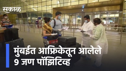 Omicron Variant | मुंबईत आफ्रिकेतून आलेले ९ जण पॉझिटिव्ह, BMC कडून  485 प्रवाशांच्या चाचण्या