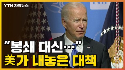 [자막뉴스] "봉쇄 대신..." 오미크론 위협에 美가 내놓은 대책 / YTN